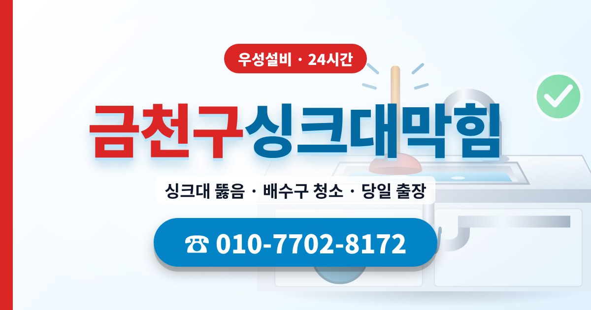 가산동싱크대막힘 우성설비 010-7702-8172